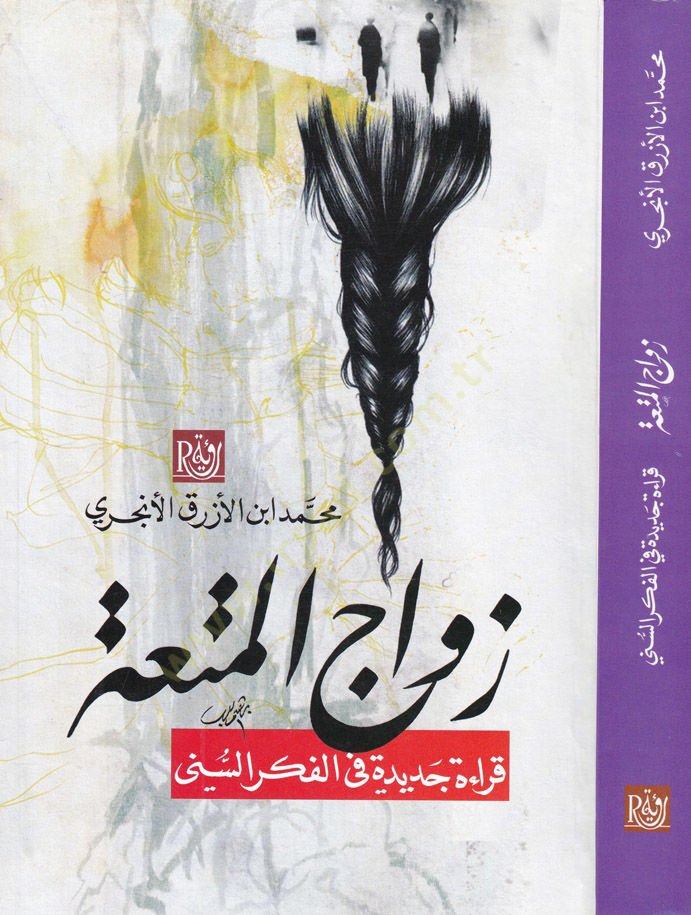 Zevacul-Müta Kıraa Cedide fil-Fikris-Sünni - زواج المتعة قراءة جديدة في الفكر السني