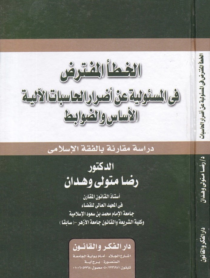 El-Hataül-Müfteriz  fil-Mesuliyye an Edraril-Hasubatil-aliyye El-Esas ved-Davabit - الخطأ المفترض  في المسؤولية عن أضرار الحاسبات الآلية الأساس والضوابط