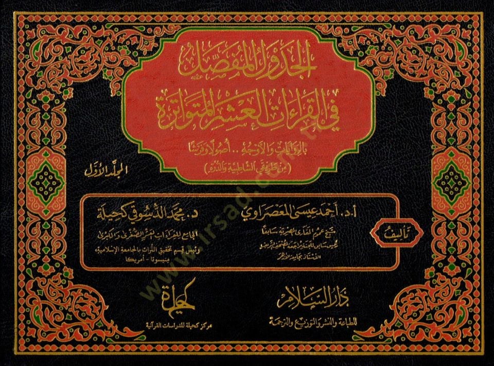 el-Cedvelül-Mufassal fil-Kıraatil-Aşeril-Mütevatire bir-Rivayat vel-Evc  - الجدول المفصل في القراءات العشر المتواترة بالروايات والأوج من طريقي الشاطبية والدرة