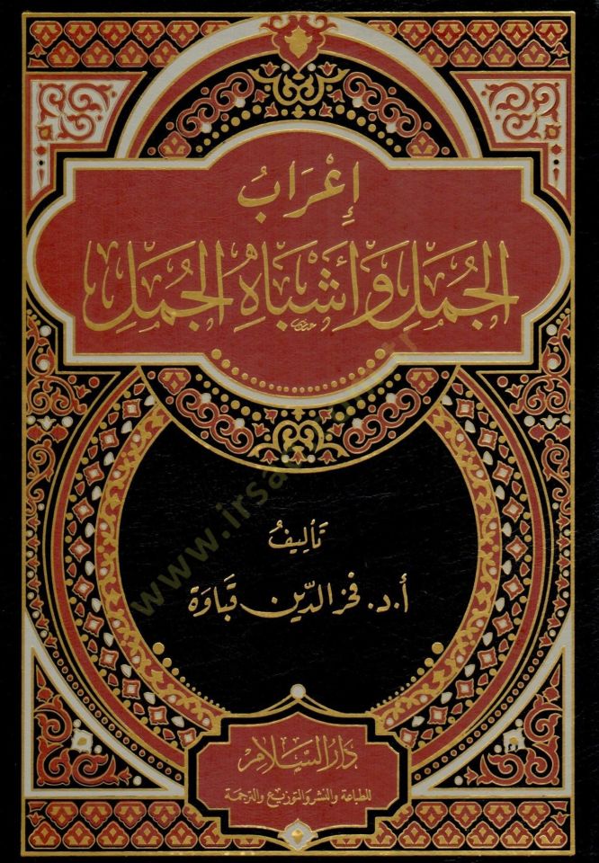 İrab el-Cümel ve Eşbah el-Cümel - إعراب الجمل وأشباه الجمل