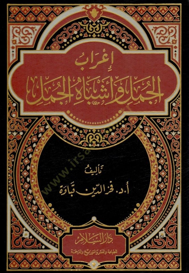 İrab el-Cümel ve Eşbah el-Cümel - إعراب الجمل وأشباه الجمل