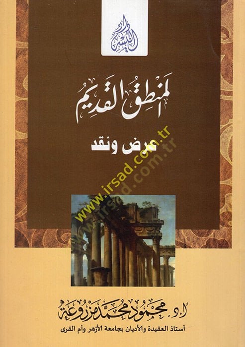 المنطق القديم - المنطق القديم عرض ونقد
