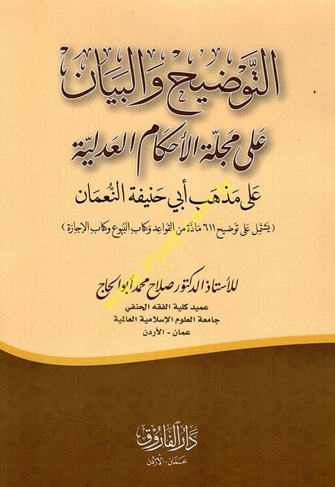 et-Tavdih vel-Beyan ala Mecelletil-Ahkamil-Adliyye ala Mezhebi Ebi Hanife en-Numan  - التوضيح والبيان على مجلة الأحكام العدلية على مذهب أبي حنيفة النعمان