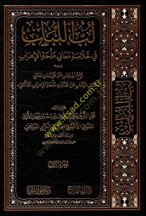 Lübbü'l-Lübab fi Hulasati Meani Mülhati'l-İ'rab اب عن مخيمات معاني