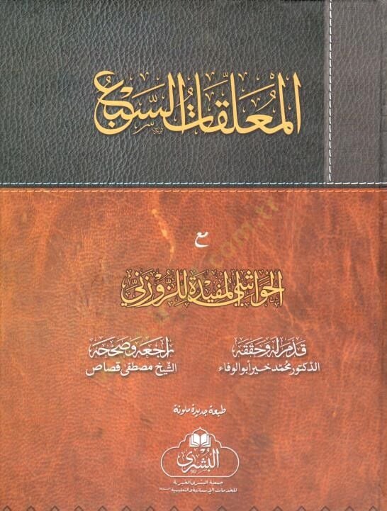 شرح المعلقات السبع - شرح المعلقات السبع