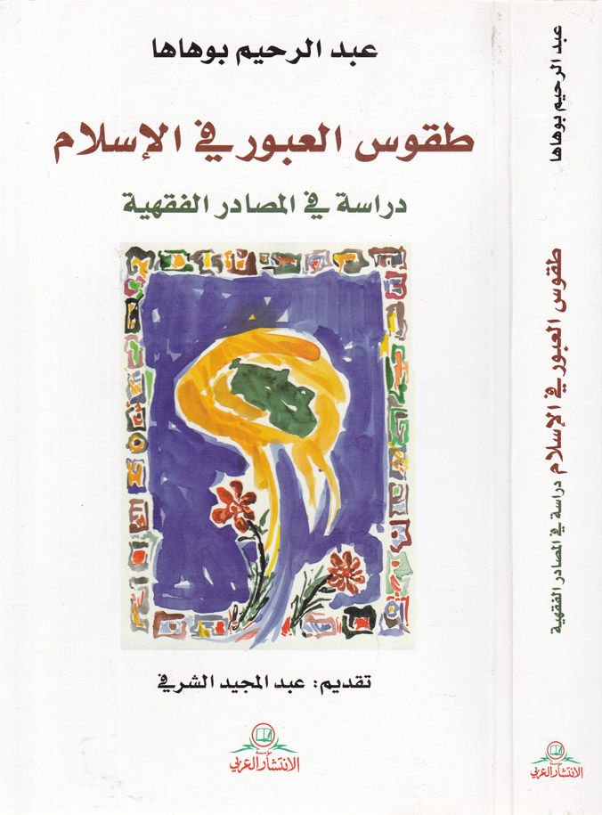Tukusü'l-Ubur fi'l-İslam: Dirase fi'l-Masadiri'l-Fıkhiyye