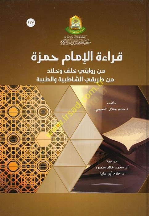 Kıraetü'l-İmam Hamza min Rivayeteyi Halef ve Hallad min Tarikayi'ş-Şatibiyye ve't-Tayyibe يقي الشاطبية والطيبة