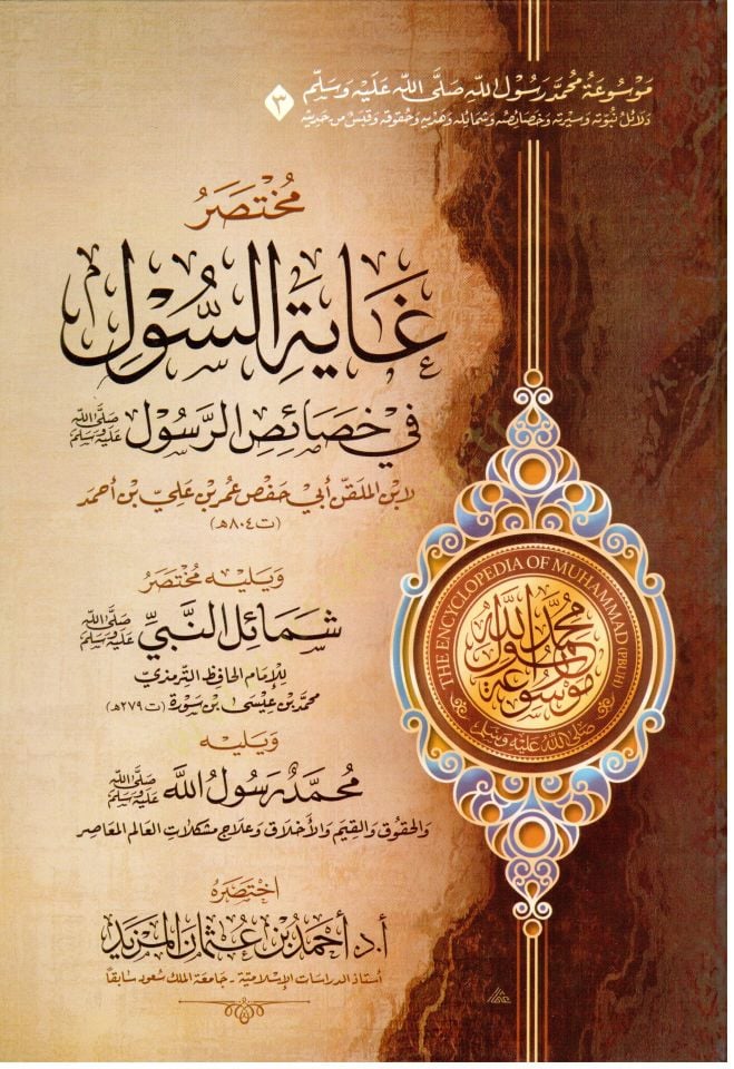 Mevuatu Muhammed Rasulillah (s.a.v.)  - موسوعة محمد رسول الله ﷺ - مختصر دلائل النبوة - مختصر السيرة النبوية لابن هشام - مختصر غاية السول في خصائص الرسول - مختصر زاد المعاد في هدي خير العباد - مختصر الشفا بتعريف حقوق المصطفى - مختصر رياض الصالحين