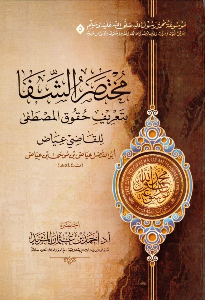 Mevuatu Muhammed Rasulillah (s.a.v.)  - موسوعة محمد رسول الله ﷺ - مختصر دلائل النبوة - مختصر السيرة النبوية لابن هشام - مختصر غاية السول في خصائص الرسول - مختصر زاد المعاد في هدي خير العباد - مختصر الشفا بتعريف حقوق المصطفى - مختصر رياض الصالحين