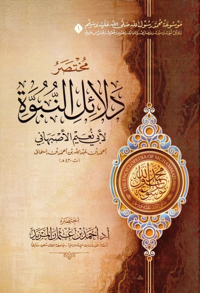Mevuatu Muhammed Rasulillah (s.a.v.)  - موسوعة محمد رسول الله ﷺ - مختصر دلائل النبوة - مختصر السيرة النبوية لابن هشام - مختصر غاية السول في خصائص الرسول - مختصر زاد المعاد في هدي خير العباد - مختصر الشفا بتعريف حقوق المصطفى - مختصر رياض الصالحين