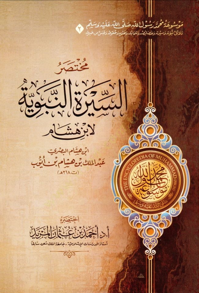 Mevuatu Muhammed Rasulillah (s.a.v.)  - موسوعة محمد رسول الله ﷺ - مختصر دلائل النبوة - مختصر السيرة النبوية لابن هشام - مختصر غاية السول في خصائص الرسول - مختصر زاد المعاد في هدي خير العباد - مختصر الشفا بتعريف حقوق المصطفى - مختصر رياض الصالحين