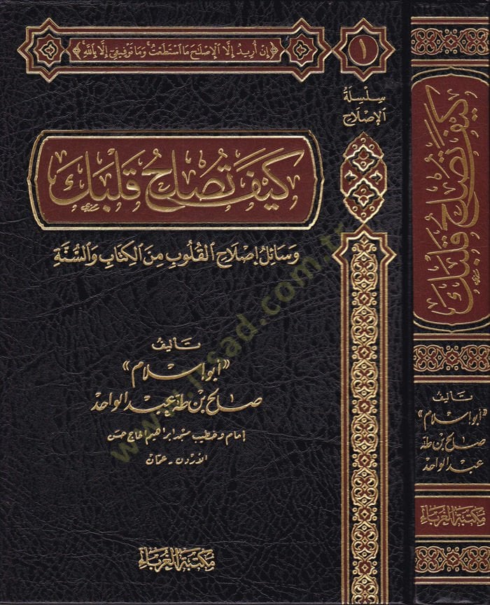 Keyfe Tuslihu Kalbuke Vesail Islahil-Kulub minel-Kitab ves-Sünne - كيف تصلح قلبك وسائل إصلاح القلوب من الكتاب والسنة