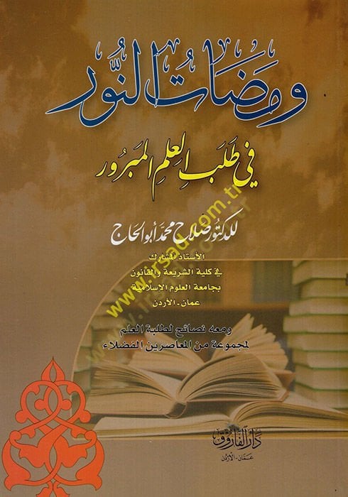 Vemedatü'n-Nur fi Talebi'l-İlmi'l-Mebrur - ومضات النور في طلب العلم المبرور