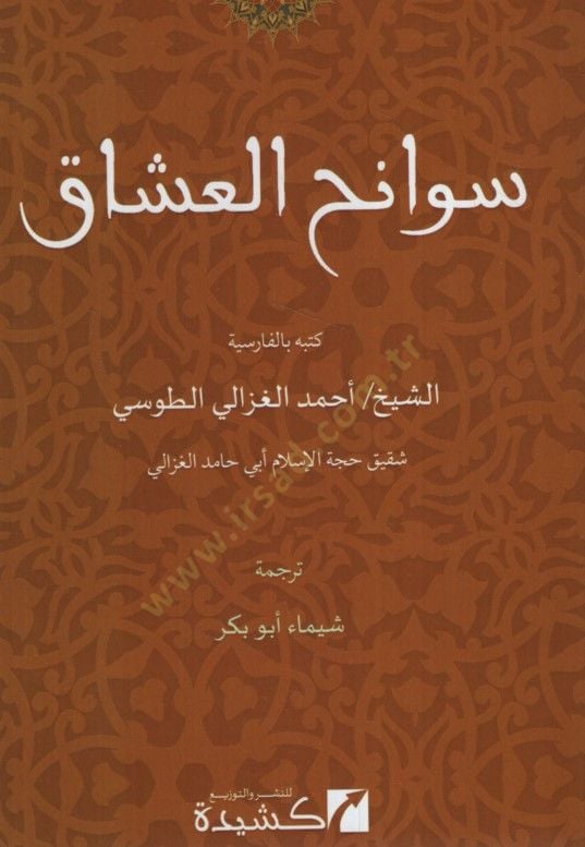 - سوانح العشاق