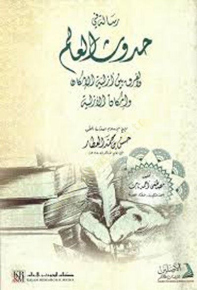 Risaletun fi Hudûsil Alem vel Farku Beynel Ezelliyye vel İmkan - رسالة في حدوث العالم والفرق بين الأزلية الإمكان والإمكان الأزلية