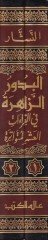 El-Budurüz-Zahire fil-Kıraatil-Aşril-Mütevatire - البدور الزاهرة في القراءات العشر المتواترة