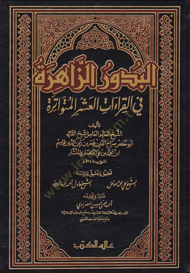 El-Budurüz-Zahire fil-Kıraatil-Aşril-Mütevatire - البدور الزاهرة في القراءات العشر المتواترة