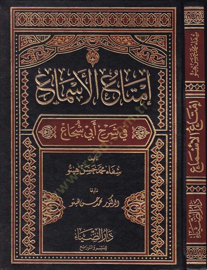 İmtaül-Esma fi Şerhi Ebi Şüca - إمتاع الأسماع في شرح أبي شجاع