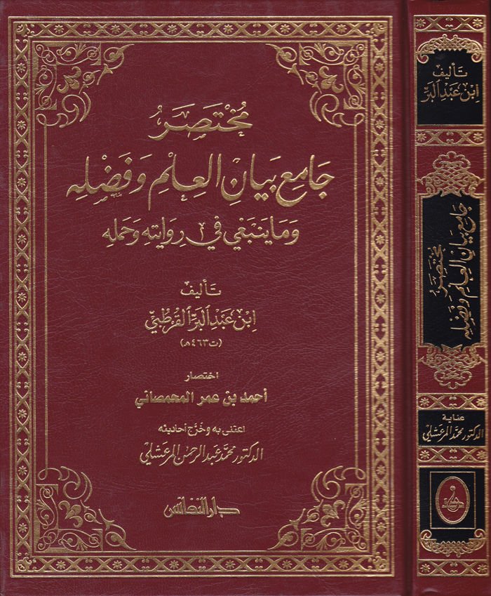 Muhtasar Camiu Beyanil-İlmi ve Fadlihi vema Yenbagi fi Rivayetihi ve Hamelihi - مختصر جامع بيان العلم وفضله وما ينبغي في روايته وحمله