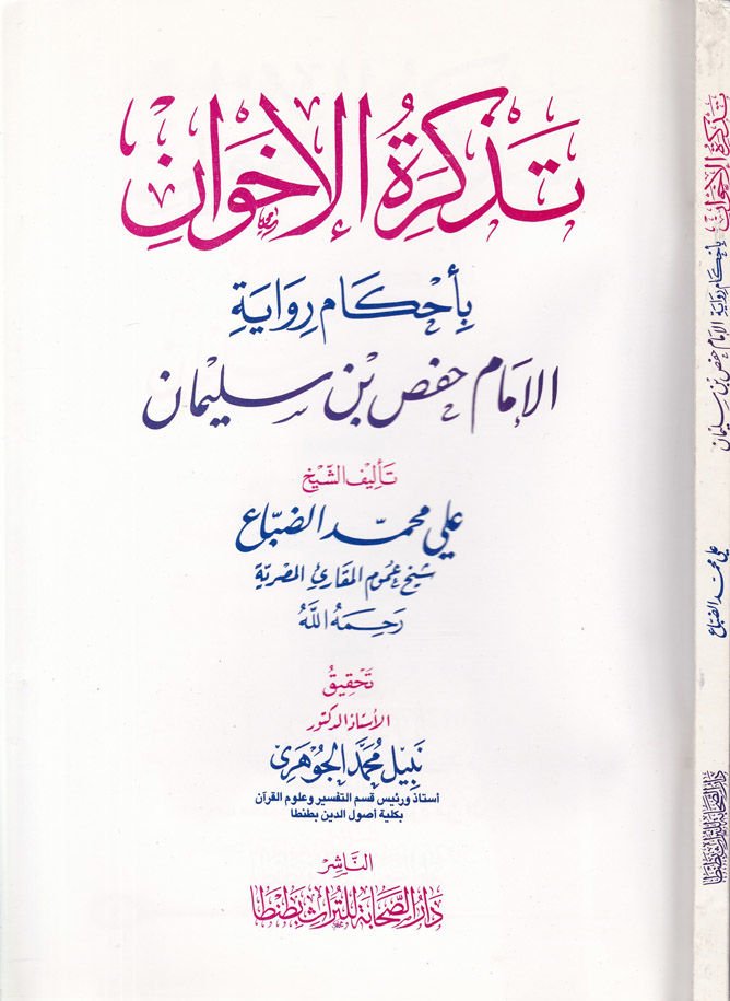 Tezkiratul-İhvan bi Ahkamur-Rivaye - تذكرة الإخوان بأحكام رواية حفص بن سليمان