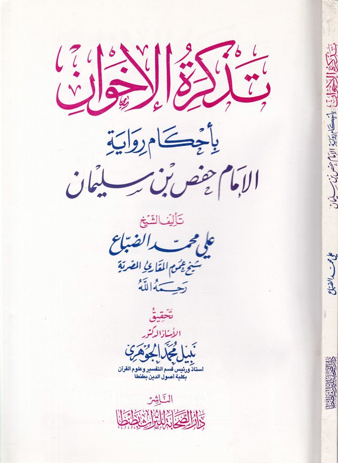 Tezkiratu'l-İhvan bi Ahkamu'r-Rivaye - تذكرة الإخوان بأحكام رواية حفص بن سليمان