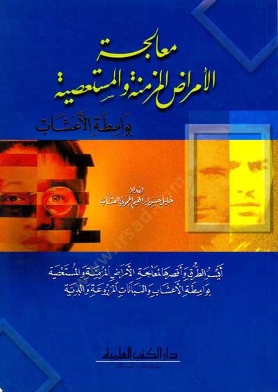Mualecetul emradil müzmineti vel mustasiyyeti vi vasitetil eeşab - معالجة الأمراض المزمنة والمستعصية بواسطة الأعشاب