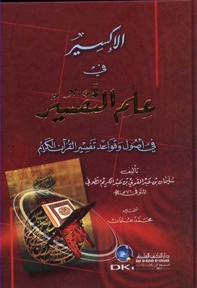 El-İksir fi İlmi't-Tefsir fi Usul ve Kavaidi Tefsiri'l-Kur'ani'l-Kerim لقرآن الكريم