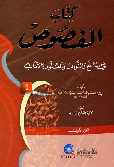Kitabü'l-Füsus fi'l-Mulehi ve'n-Nevadir ve'l-ulumi 've'l-Adab-كتاب الفصوصوص في الملح والنوادر والعلوالآداب