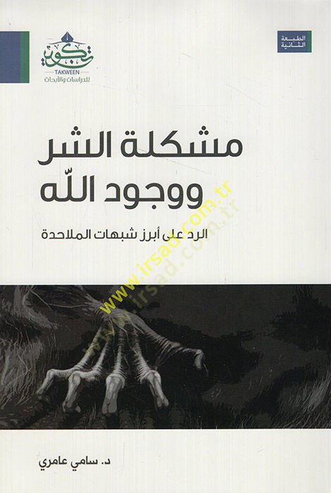 Müşkiletüş-şer ve vücudullah  - مشكلة الشر ووجود الله الرد على أبرز شبهات الملاحدة