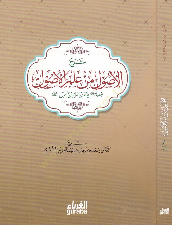 Şerhü'l-Usul min İlmi'l-Usul - شرح الأصول من علم الأصول