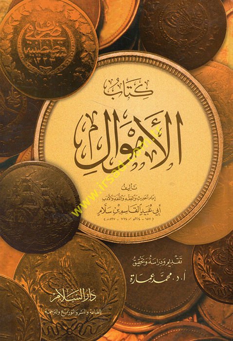 Kitabül-Emval  - كتاب الأموال