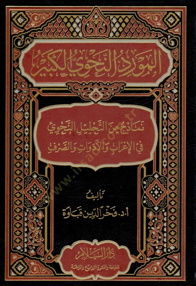 Mevridün-Nahviyyil-Kebir Nemuzec minet-Tahlilin-Nahvi fil-İrab vel-Edevat ves-Sarf - المورد النحوي الكبير نماذج من التحليل النحوي في الإعراب والأدوات والصرف
