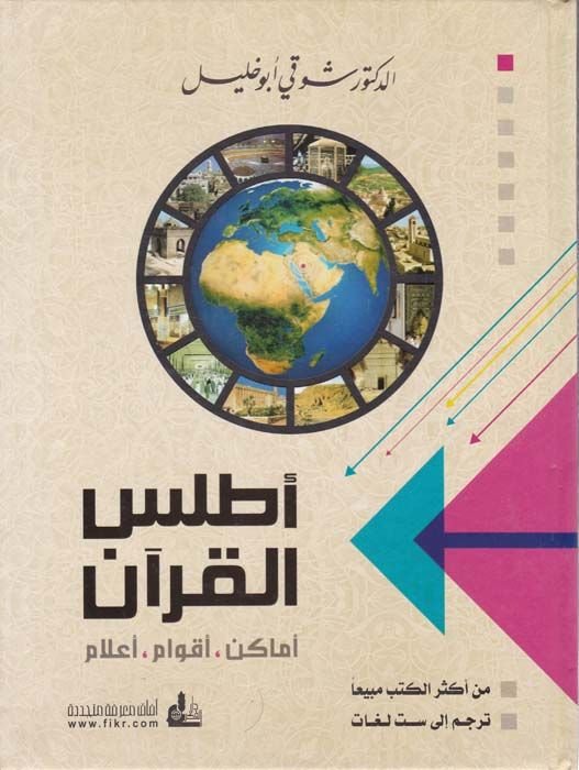 أطلس القرآن أماكن أكفام عالم - أطلس القرآن أماكن - أقوام - أعلام