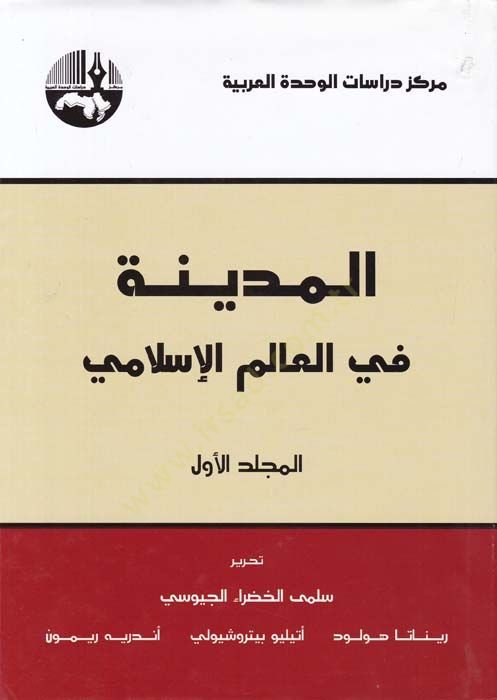 المدينة في عالم الإسلام - المدينة في العالم الإسلامي