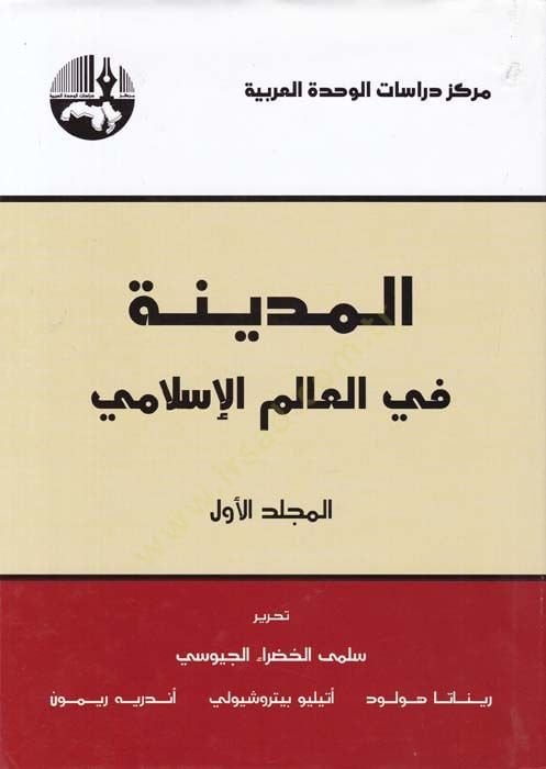 Al-Medina fi Âlemi'l-İslam - المدينة في العالم الإسلامي
