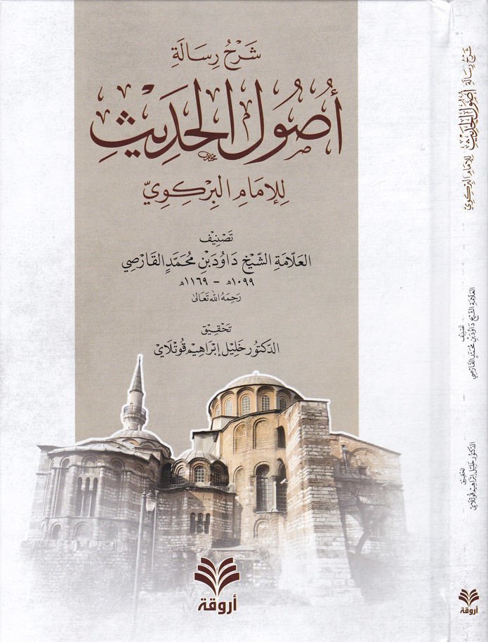 شرح رسالة أصول الحديث - شرح رسالة أصول الحديث