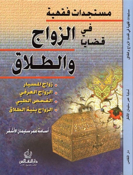 Müsteciddatun Fıkhiyye fi Kadayaz-Zevac vet-Talak  - مستجدات فقهية في قضايا الزواج والطلاق