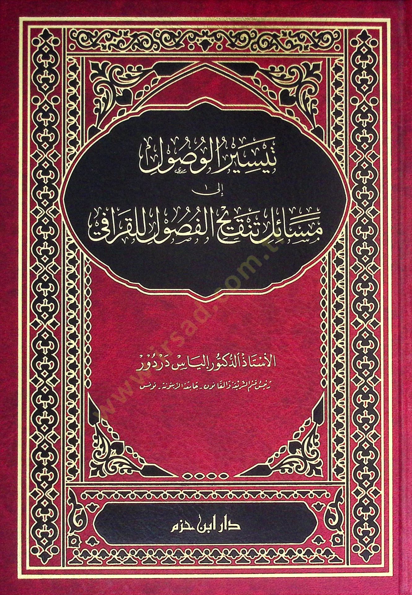 Teysirül-Vusul ila Mesaili Tenkihil-Fusul lil-Karafi - تيسير الوصول إلى مسائل تنقيح الفصول للقرافي