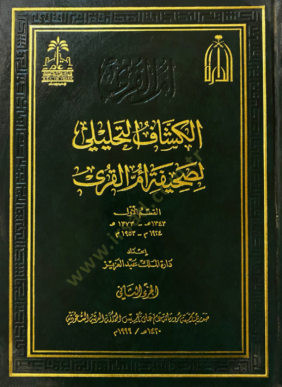El-Keşşafüt-Tahlili li-Sahifeti Ümmil-Kura 1343-1373 H. / 1924-1953 M. - الكشاف التحليلي لصحيفة ام القرى