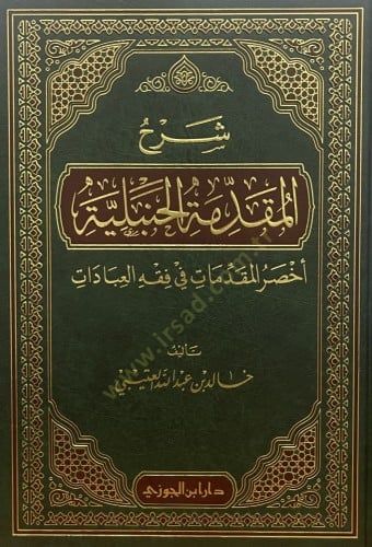 Şerhul-Mukaddimetul-Hanbeliyye Ahssarul-Mukaddimat fi Fıkhil-İbadat - شرح المقدمة الحنبلية أخصر المقدمات في فقه العبادات