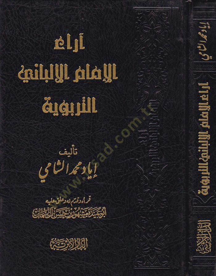 Araü'l-İmami'l-Elbani Et-Terbeviyye - آراء الإمام الألباني التربوية