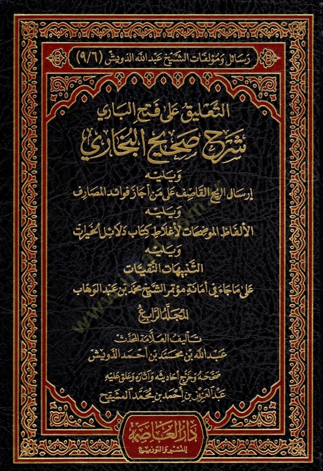 Resail ve Müellefatiş-Şeyh Abdillah Ed-Düveyş  - رسائل ومؤلفات الشيخ عبد الله الدويش التوضيح المفيد لمسائل كتاب التوحيد - مختصر بدائع الفوائد - تنبيه القاري لتقوية ما ضعفه الألباني  - التعليق على فتح الباري شرح صحيح البخاري - المورد الزلال في التنبيه على 