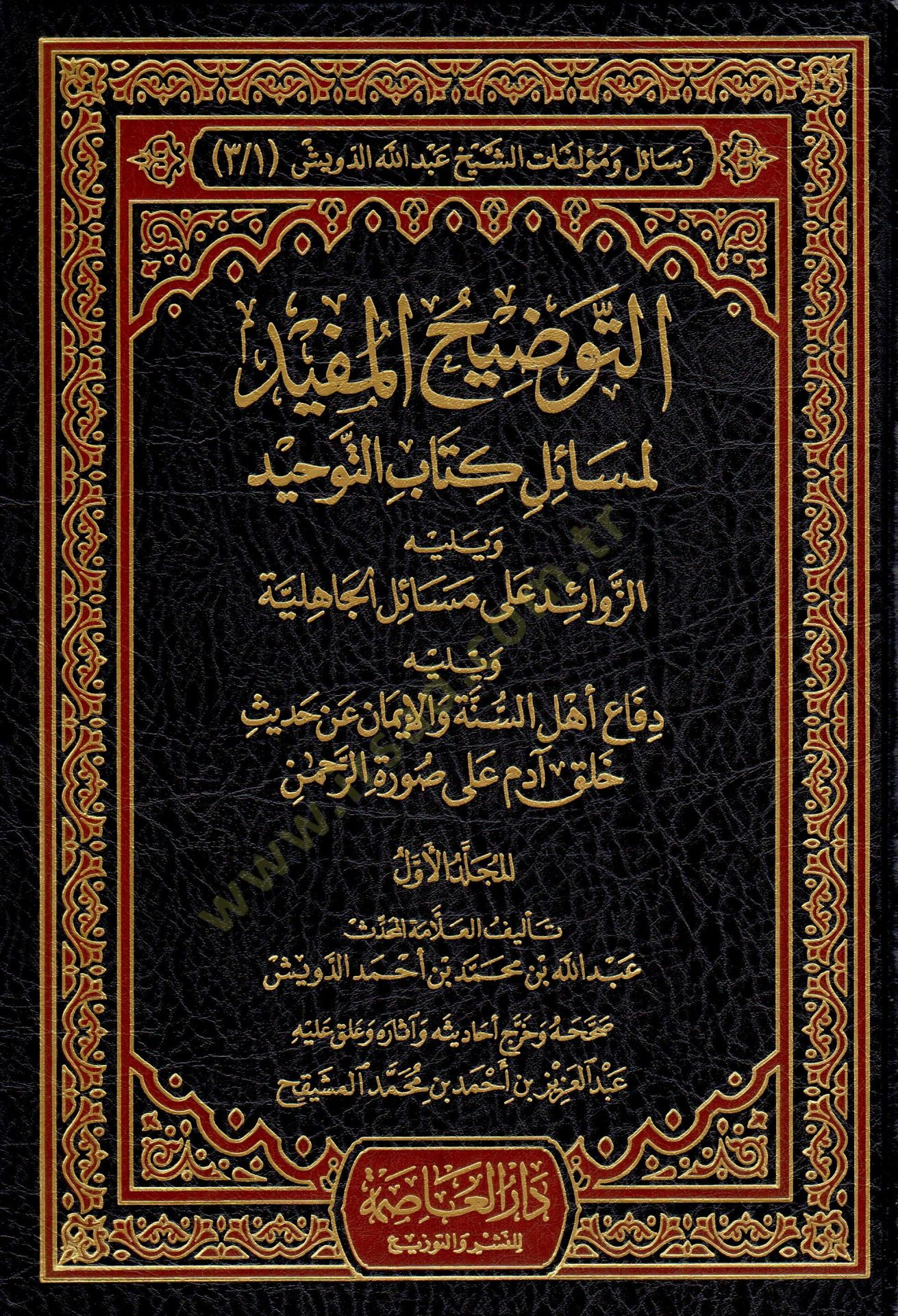Resail ve Müellefatiş-Şeyh Abdillah Ed-Düveyş  - رسائل ومؤلفات الشيخ عبد الله الدويش التوضيح المفيد لمسائل كتاب التوحيد - مختصر بدائع الفوائد - تنبيه القاري لتقوية ما ضعفه الألباني  - التعليق على فتح الباري شرح صحيح البخاري - المورد الزلال في التنبيه على 