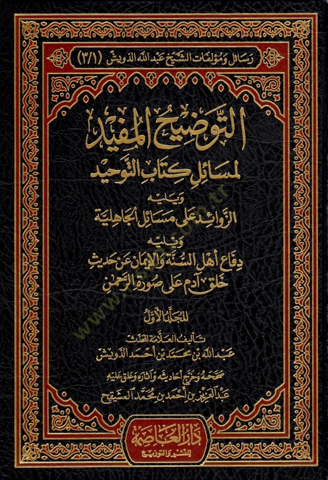 Resail ve Müellefatiş-Şeyh Abdillah Ed-Düveyş  - رسائل ومؤلفات الشيخ عبد الله الدويش التوضيح المفيد لمسائل كتاب التوحيد - مختصر بدائع الفوائد - تنبيه القاري لتقوية ما ضعفه الألباني  - التعليق على فتح الباري شرح صحيح البخاري - المورد الزلال في التنبيه على 