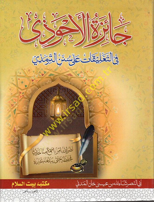 Caizetül-Ahvezi fit-Talikat ala Sünenit-Tirmizi  - جائزة الأحوذي في التعليقات على سنن الترمذي