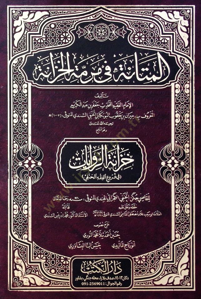 El-Metane fi Meremetil Hızzane ve Huve Tenkihu Hızanetir Rıvayat fi Furûil Fıkhil Hanefi - المتانة في مرمة الخزانة وهو تنقيح حزانة الروايات في فروع الفقه الحنفي