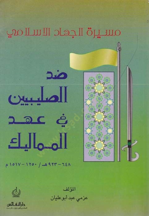 Mesiretül-Cihadil-İslami Zıddüs-Salibiyyin fi Ahdil-Memalik 648-923 H. / 1250-1517 M. - مسيرة الجهاد الإسلامي ضد الصلبيين في عهد المماليك