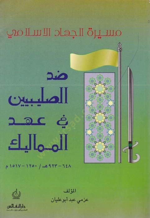 Mesiretül-Cihadil-İslami Zıddüs-Salibiyyin fi Ahdil-Memalik 648-923 H. / 1250-1517 M. - مسيرة الجهاد الإسلامي ضد الصلبيين في عهد المماليك