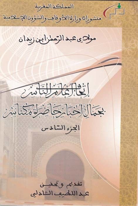 İthafu alamin-nas (6) bi-cemali ahbari hadırati Miknas - إتحاف أعلام الناس الجزء السادس بجمال أخبار حضارة مكناس