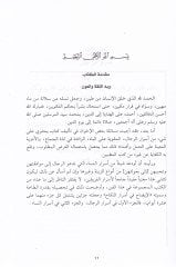 El-İzah fi Esrarin-Nikah  - الإيضاح في أسرار النكاح